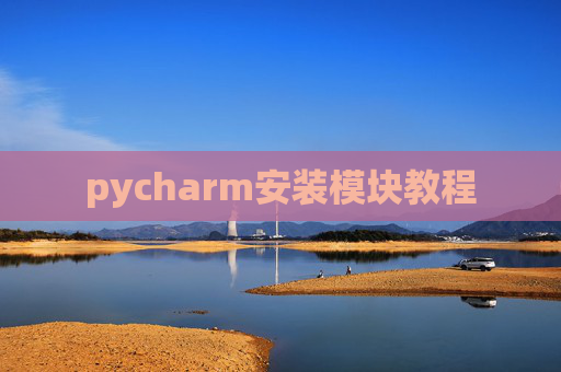pycharm安装模块教程 pycharm安装模块教程